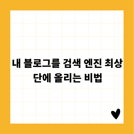 내 블로그를 검색 엔진 최상단에 올리는 비법