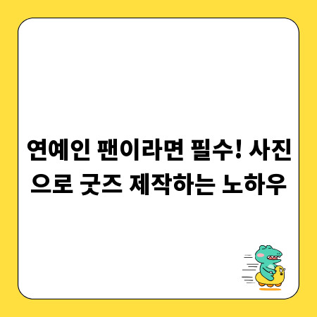 연예인 팬이라면 필수! 사진으로 굿즈 제작하는 노하우