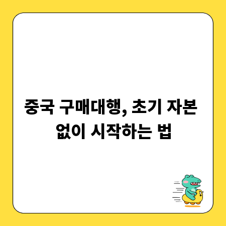 중국 구매대행, 초기 자본 없이 시작하는 법