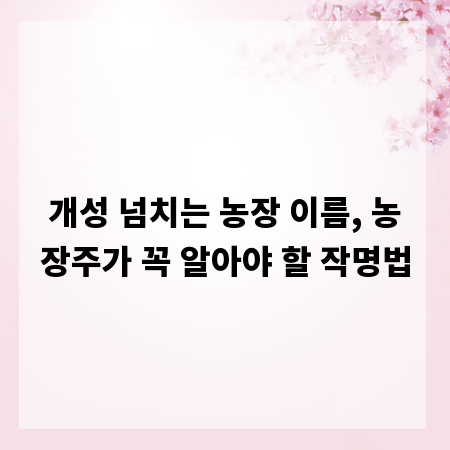 개성 넘치는 농장 이름, 농장주가 꼭 알아야 할 작명법