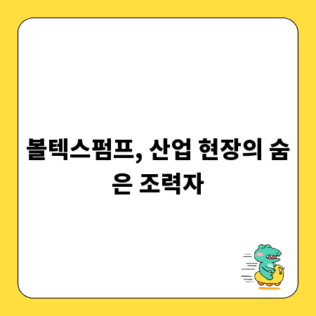 볼텍스펌프, 산업 현장의 숨은 조력자