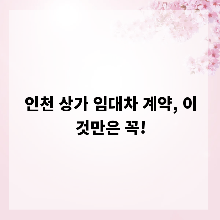 인천 상가 임대차 계약, 이것만은 꼭!
