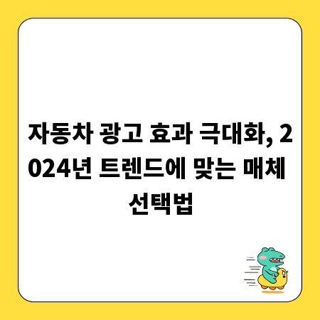 자동차 광고 효과 극대화, 2024년 트렌드에 맞는 매체 선택법