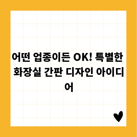 어떤 업종이든 OK! 특별한 화장실 간판 디자인 아이디어