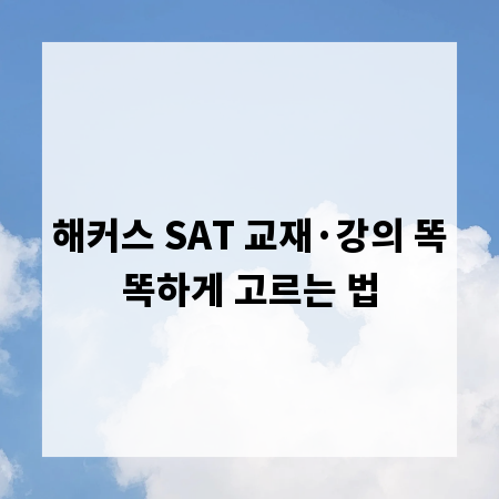 해커스 SAT 교재&middot;강의 똑똑하게 고르는 법