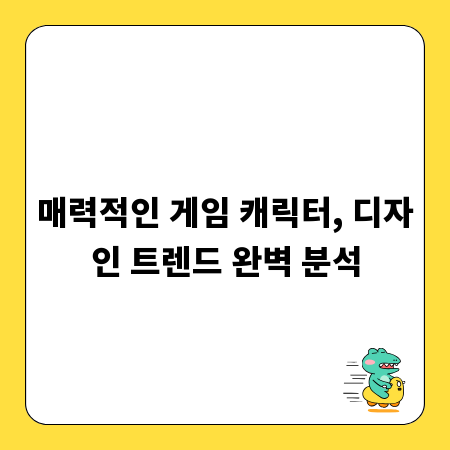 매력적인 게임 캐릭터, 디자인 트렌드 완벽 분석