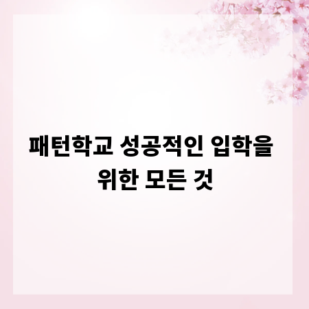 패턴학교 성공적인 입학을 위한 모든 것