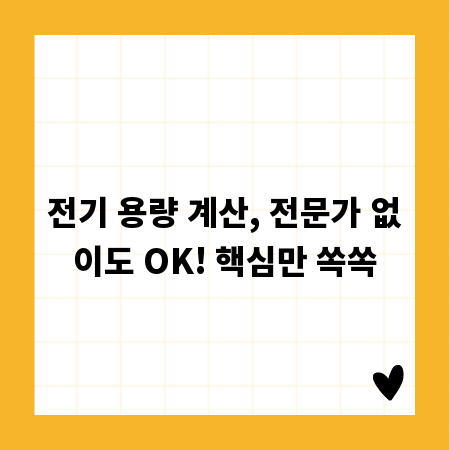 전기 용량 계산, 전문가 없이도 OK! 핵심만 쏙쏙