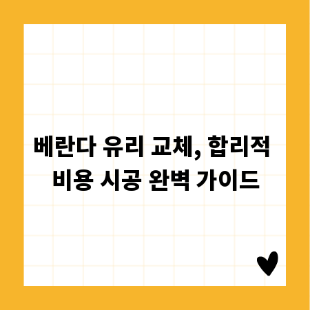베란다 유리 교체, 합리적 비용 시공 완벽 가이드
