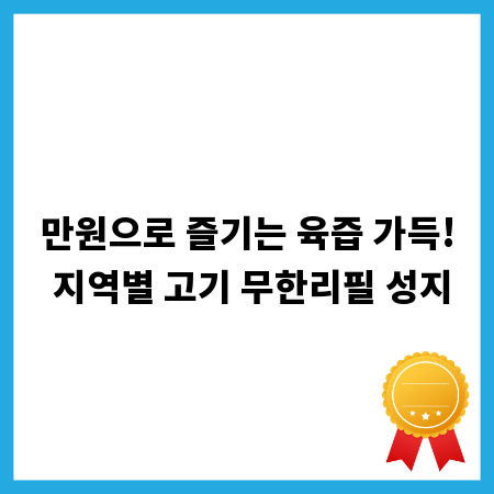 만원으로 즐기는 육즙 가득! 지역별 고기 무한리필 성지