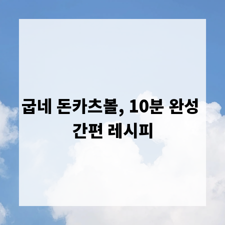 굽네 돈카츠볼, 10분 완성 간편 레시피