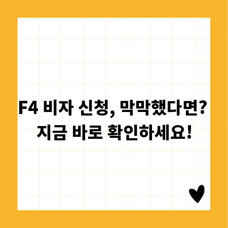 F4 비자 신청, 막막했다면? 지금 바로 확인하세요!