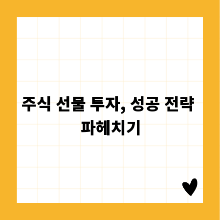 주식 선물 투자, 성공 전략 파헤치기