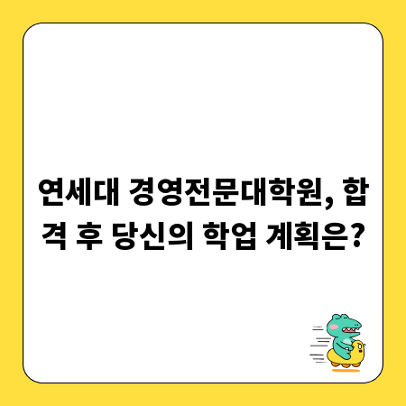 연세대 경영전문대학원, 합격 후 당신의 학업 계획은?