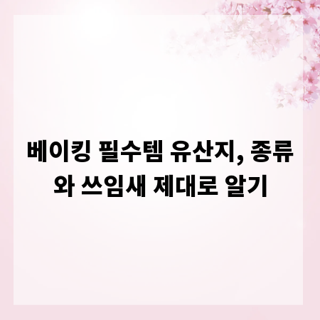 베이킹 필수템 유산지, 종류와 쓰임새 제대로 알기