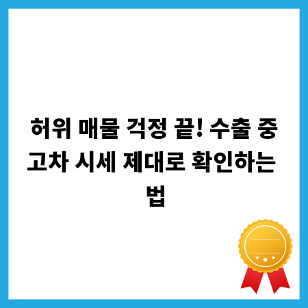 허위 매물 걱정 끝! 수출 중고차 시세 제대로 확인하는 법