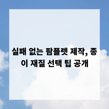 실패 없는 팜플렛 제작, 종이 재질 선택 팁 공개