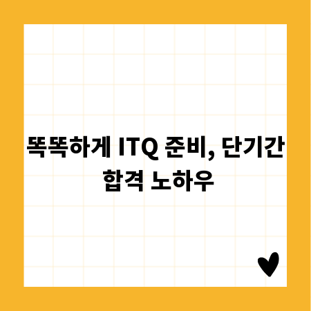 똑똑하게 ITQ 준비, 단기간 합격 노하우