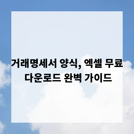 거래명세서 양식, 엑셀 무료 다운로드 완벽 가이드