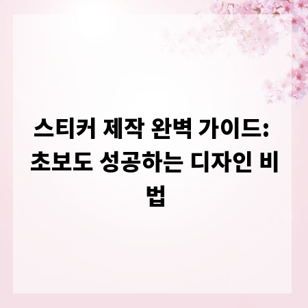 스티커 제작 완벽 가이드: 초보도 성공하는 디자인 비법