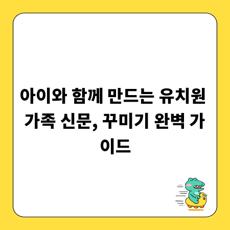 아이와 함께 만드는 유치원 가족 신문, 꾸미기 완벽 가이드