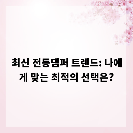 최신 전동댐퍼 트렌드: 나에게 맞는 최적의 선택은?