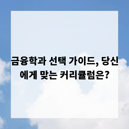 금융학과 선택 가이드, 당신에게 맞는 커리큘럼은?