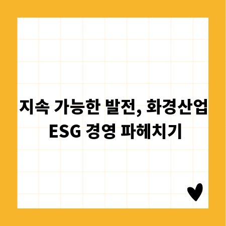 지속 가능한 발전, 화경산업 ESG 경영 파헤치기