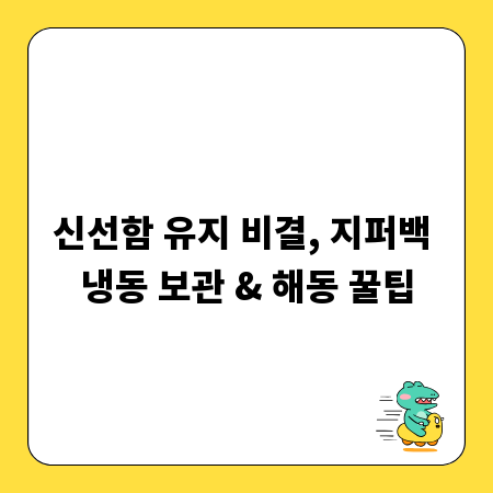 신선함 유지 비결, 지퍼백 냉동 보관 & 해동 꿀팁