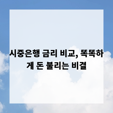 시중은행 금리 비교, 똑똑하게 돈 불리는 비결