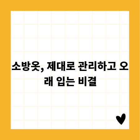 소방옷, 제대로 관리하고 오래 입는 비결