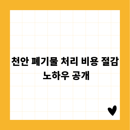 천안 폐기물 처리 비용 절감 노하우 공개