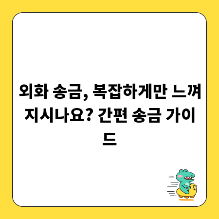 외화 송금, 복잡하게만 느껴지시나요? 간편 송금 가이드