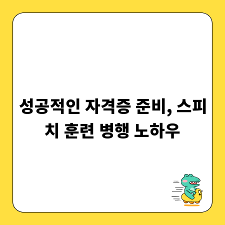 성공적인 자격증 준비, 스피치 훈련 병행 노하우