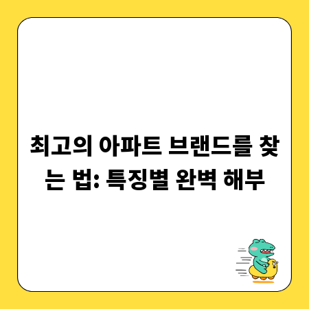 최고의 아파트 브랜드를 찾는 법: 특징별 완벽 해부