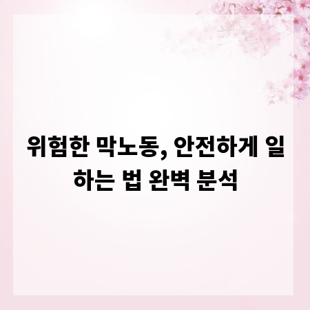 위험한 막노동, 안전하게 일하는 법 완벽 분석