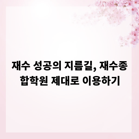재수 성공의 지름길, 재수종합학원 제대로 이용하기