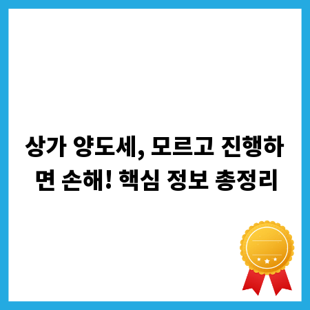상가 양도세, 모르고 진행하면 손해! 핵심 정보 총정리