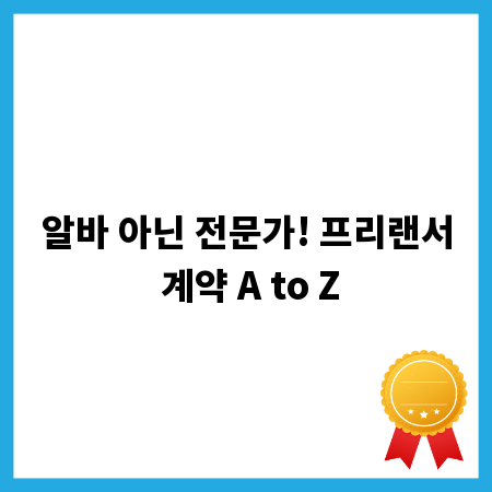 알바 아닌 전문가! 프리랜서 계약 A to Z