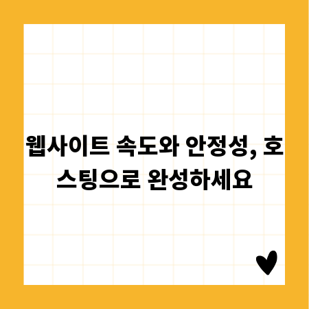 웹사이트 속도와 안정성, 호스팅으로 완성하세요