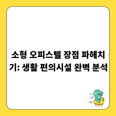 소형 오피스텔 장점 파헤치기: 생활 편의시설 완벽 분석
