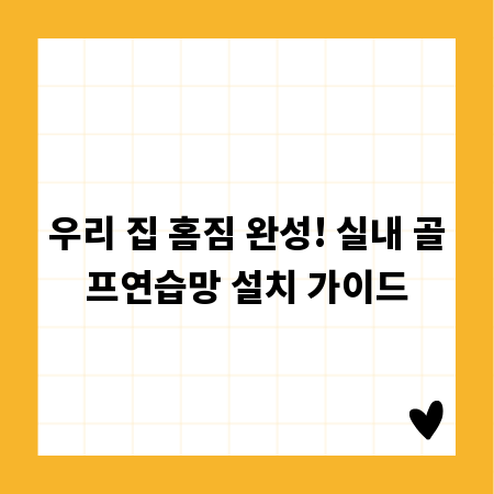 우리 집 홈짐 완성! 실내 골프연습망 설치 가이드