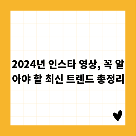 2024년 인스타 영상, 꼭 알아야 할 최신 트렌드 총정리