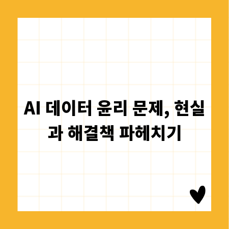 AI 데이터 윤리 문제, 현실과 해결책 파헤치기