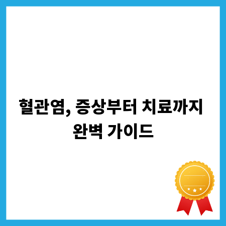 혈관염, 증상부터 치료까지 완벽 가이드