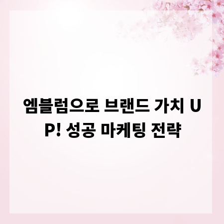 엠블럼으로 브랜드 가치 UP! 성공 마케팅 전략