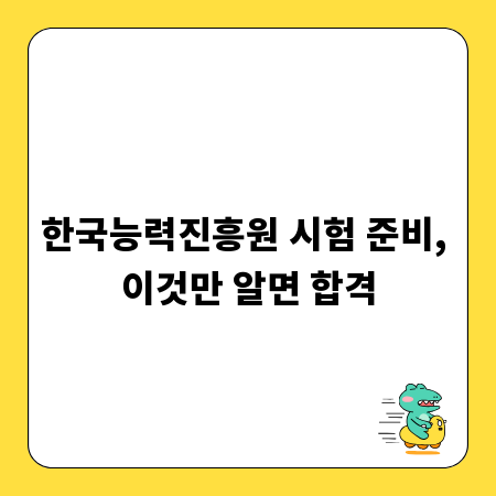 한국능력진흥원 시험 준비, 이것만 알면 합격