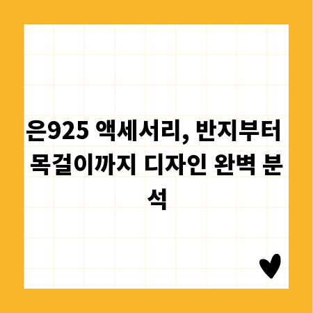은925 액세서리, 반지부터 목걸이까지 디자인 완벽 분석