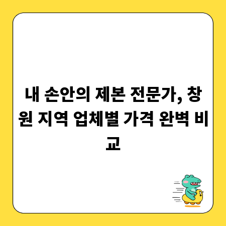 내 손안의 제본 전문가, 창원 지역 업체별 가격 완벽 비교
