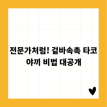 전문가처럼! 겉바속촉 타코야끼 비법 대공개
